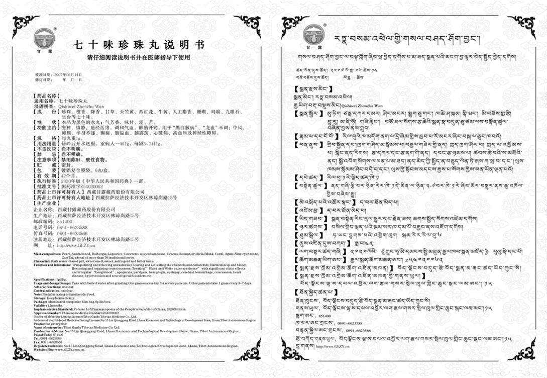 1746689170576812.png 七十味珍珠丸.png